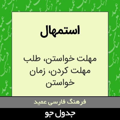 تصویری از استمهال