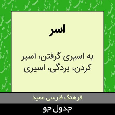 تصویری از اسر