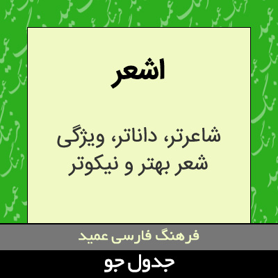 تصویری از اشعر