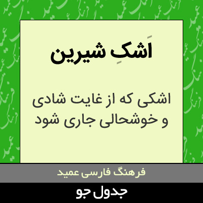 تصویری از اشک شیرین