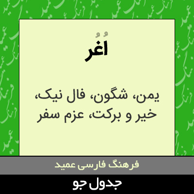 تصویری از اغر