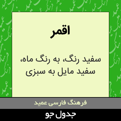 تصویری از اقمر