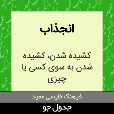 تصویری از انجذاب