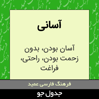 تصویری از آسانی