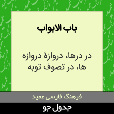 تصویری از باب الابواب