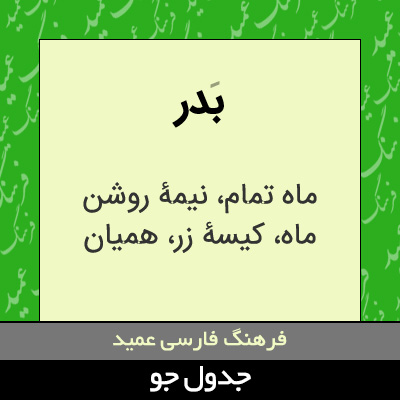 تصویری از بدر