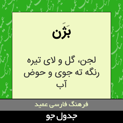 تصویری از بژن