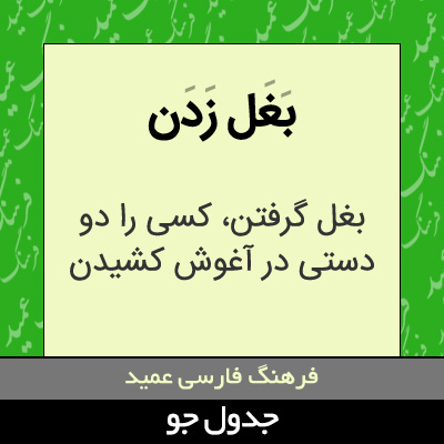 تصویری از بغل زدن