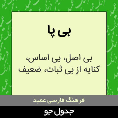 تصویری از بی پا