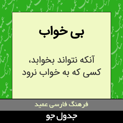 تصویری از بی خواب