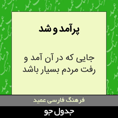 تصویری از پرآمد و شد