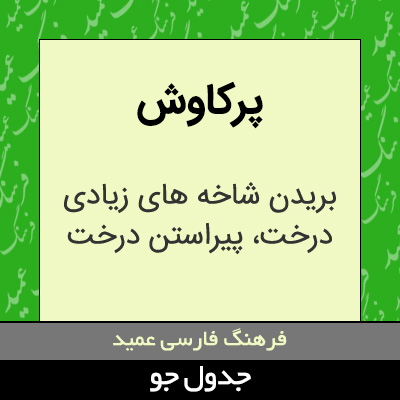 تصویری از پرکاوش