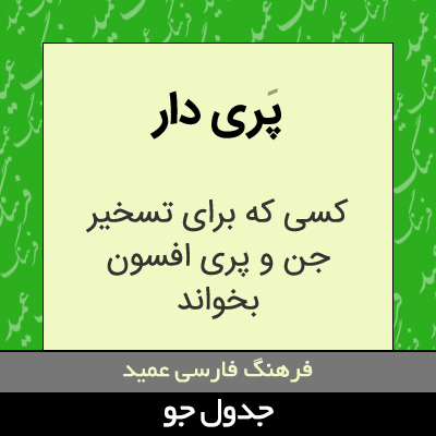 تصویری از پری دار