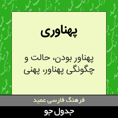 تصویری از پهناوری