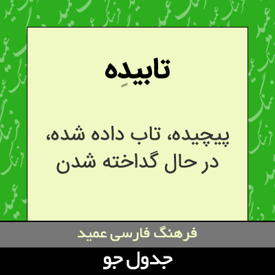 تصویری از تابیده
