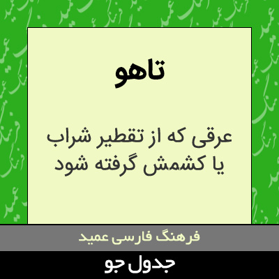 تصویری از تاهو