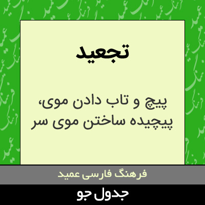 تصویری از تجعید