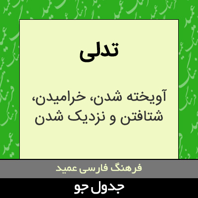 تصویری از تدلی