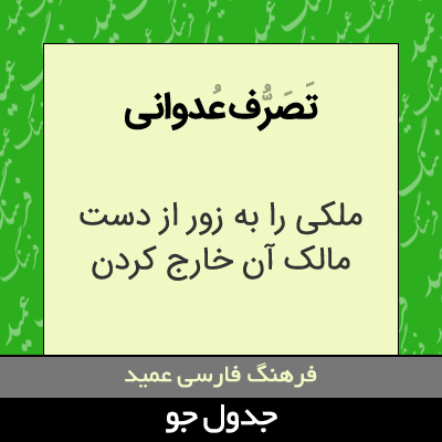 تصویری از تصرف عدوانی