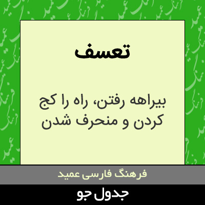 تصویری از تعسف