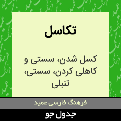 تصویری از تکاسل