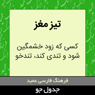 تصویری از تیز مغز