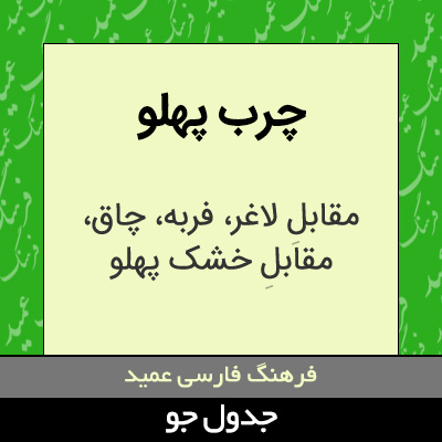 تصویری از چرب پهلو