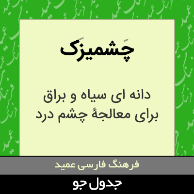 تصویری از چشمیزک