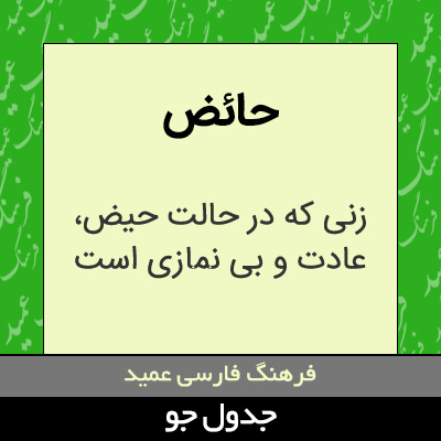 تصویری از حائض