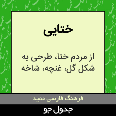 تصویری از ختایی