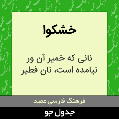 تصویری از خشکوا