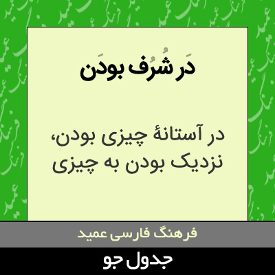 تصویری از در شرف بودن