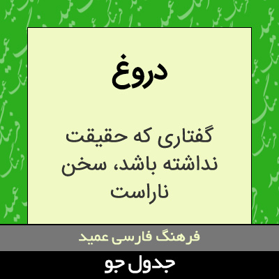 تصویری از دروغ