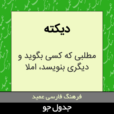 تصویری از دیکته