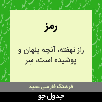 تصویری از رمز