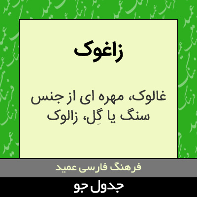 تصویری از زاغوک