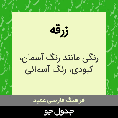 تصویری از زرقه