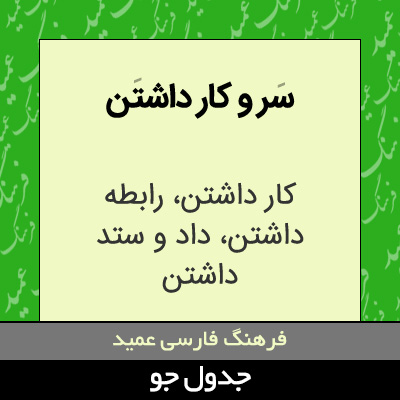 تصویری از سر و کار داشتن