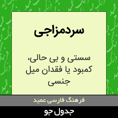 تصویری از سردمزاجی