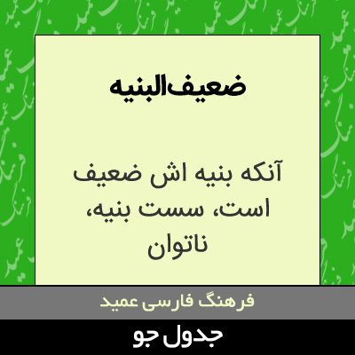 تصویری از ضعیف البنیه