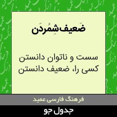 تصویری از ضعیف شمردن