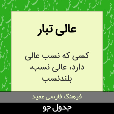 تصویری از عالی تبار