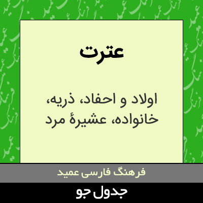 تصویری از عترت