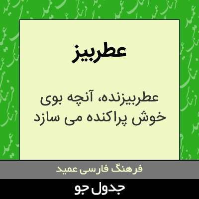 تصویری از عطربیز