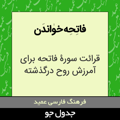 تصویری از فاتحه خواندن