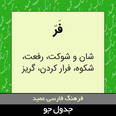 تصویری از فر