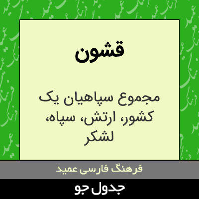 تصویری از قشون