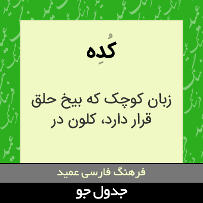 تصویری از کده