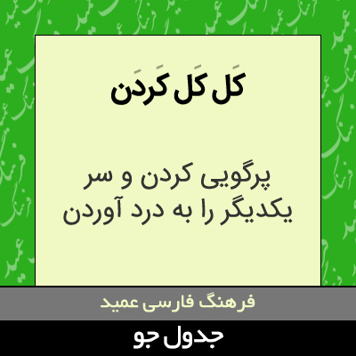 تصویری از کل کل کردن