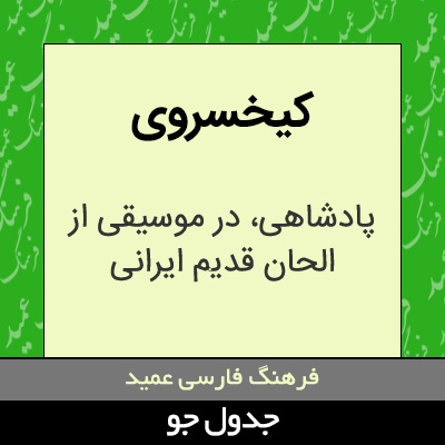 تصویری از کیخسروی